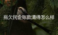 拖欠民企账款清得怎么样
？审计署点出六类问题