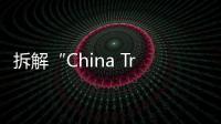 拆解“China Travel”热：网红城市的延递与“中国服务”出海