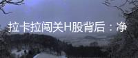拉卡拉闯关H股背后：净利下跌50%，股东忙套现