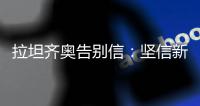 拉坦齐奥告别信：坚信新鹏城会越来越好，你们永远在我心中