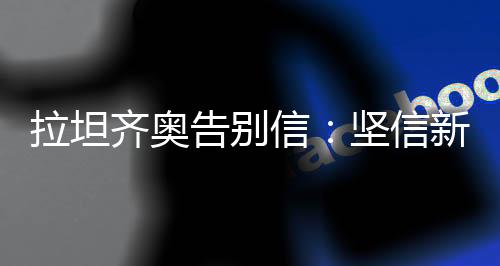 越好远心”“我坚信