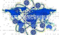 拉坦齐奥告别深圳新鹏城：你们将永远留在我心中❤️