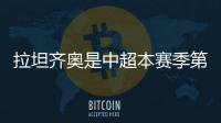 拉坦齐奥是中超本赛季第5位下课的主帅�，倒数6队仅海牛未换帅