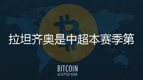 齐奥南基一（河南）