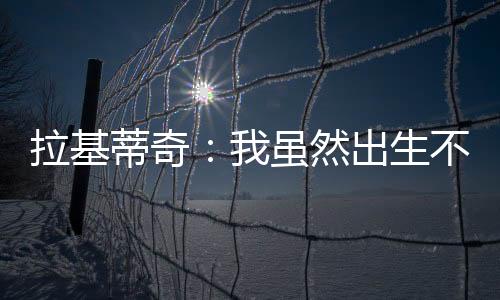 看到我进球、拉基创造历史