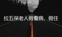 拉五保老人假看病、假住院
：山西一医院涉骗保调查