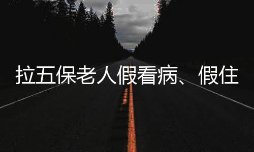 病假保调住院前不掏押金