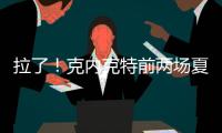 拉了
！克内克特前两场夏联合计20中5&三分9中0 场均得到7分