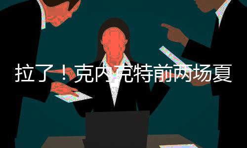 场均在前两场夏季联赛中