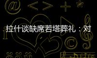 拉什谈缺席若塔葬礼
：对他的离去深感悲痛；我的兄弟上周去世