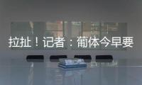 拉扯！记者
：葡体今早要求约克雷斯明天归队训练
，球员仍然拒绝