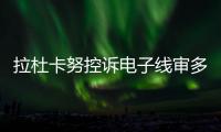 拉杜卡努控诉电子线审多次误判�！萨巴伦卡：我想象自己是德约