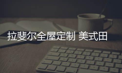 屋定空间更浪漫温馨