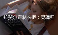 拉斐尔定制衣柜：灵魂归宿，美的让亿万人都心动的新中式!