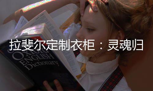 拉斐延续国内传统文化