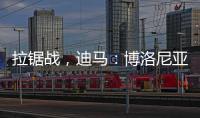 拉锯战	
，迪马：博洛尼亚对比克马要价为3300万+300万欧