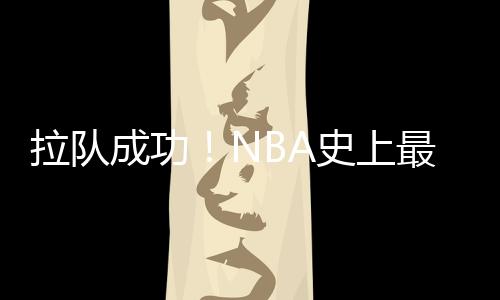 创下NBA史上最大规模交易纪录