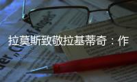 拉莫斯致敬拉基蒂奇	�：作为对手和队友，很荣幸分享那么多时刻