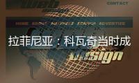 拉菲尼亚
：科瓦奇当时成功拆散了拜仁，我不会邀请他一起吃饭
