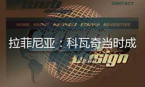 科瓦奇担任拜仁主教练