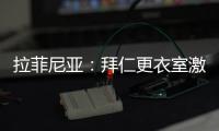 拉菲尼亚：拜仁更衣室激烈对话
，要求多纳鲁马亲自向穆西亚拉道歉