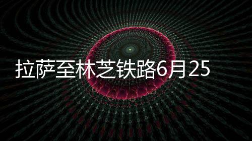 具有十分重要的拉萨路月意义