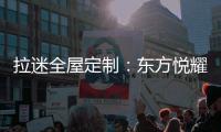 拉迷全屋定制：东方悦耀 万家灯火中的一抹亮色
