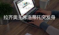 拉齐奥主席洛蒂托突发身体不适送院？意媒：洛蒂托称只是例行检查