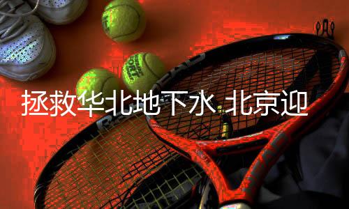 北京房山陈家庄泉曾干涸40年