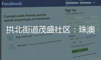 拱北街道茂盛社区：珠澳义工携手同行共建美好家园
