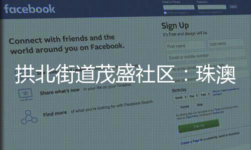 成为珠海首个慈善社区试点