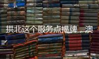 拱北这个服务点揭牌	�，澳门居民在珠海有了家庭医生