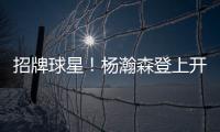 招牌球星�！杨瀚森登上开拓者夏联阵容海报和NBA夏联球场环廊海报