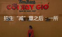 招生“减”章之后：一所地方农业高校	
，在流量时代逆袭