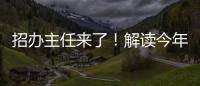 招办主任来了！解读今年招生新亮点