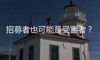 招募者也可能是受害者
？王星�
、“颜十六”与人口贩运暗网
