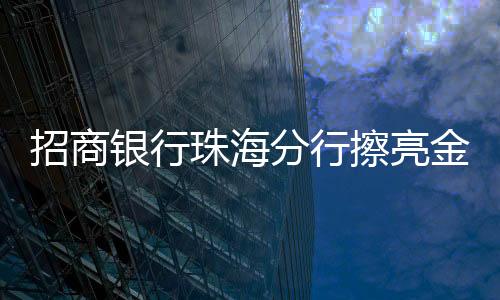 扎实推进金融服务走深走实