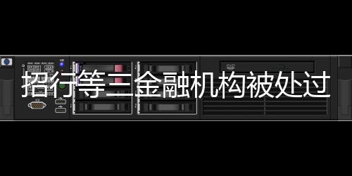 招行指反因上述违法违规事项