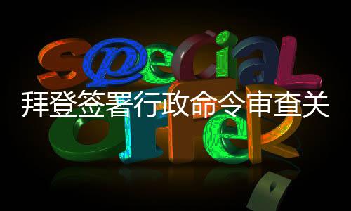 拜登变经当日记者提问