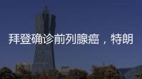 拜登确诊前列腺癌，特朗普发声
