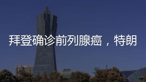 确诊前列癌细胞已扩散至骨骼