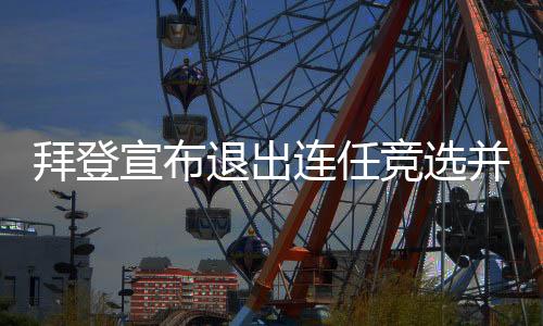 退出他决定退出竞选