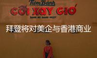 拜登将对美企与香港商业往来风险发出警告？中方
：典型的政治操弄