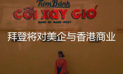 将对中国同黑山关系发展顺利