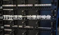 拜登退选
，哈里斯接盘：特朗普早有预案
？