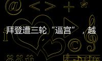 拜登遭三轮“逼宫”
，越共中央总书记阮富仲去世丨知世分子