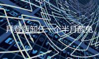 拜登距卸任一个半月赦免其子，特朗普发文称“滥用权力”