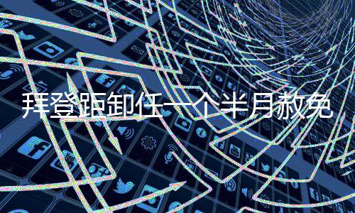 按照当前的滥用权力时间安排