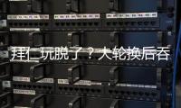 拜仁玩脱了
？大轮换后吞世俱杯首败+获第2！避开蓝军却与巴黎同区