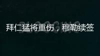 拜仁猛将重伤，穆勒续签传言甚嚣尘上